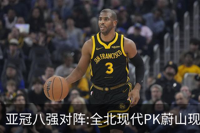 亚冠八强对阵:全北现代PK蔚山现代 浦项对阵名古屋