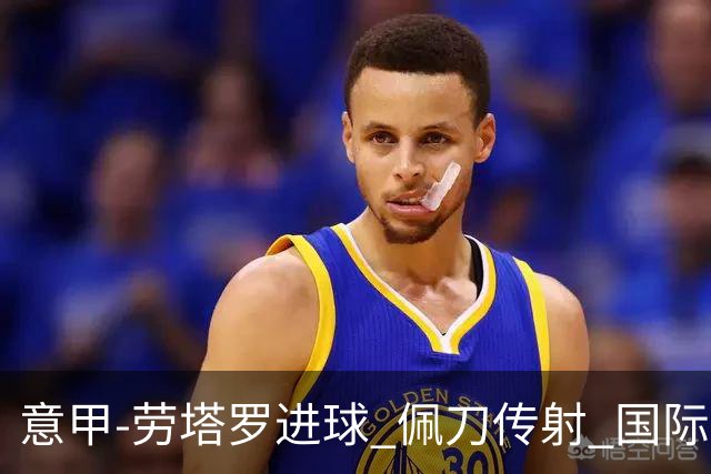 意甲-劳塔罗进球 佩刀传射 国际米兰1-3负拉齐奥