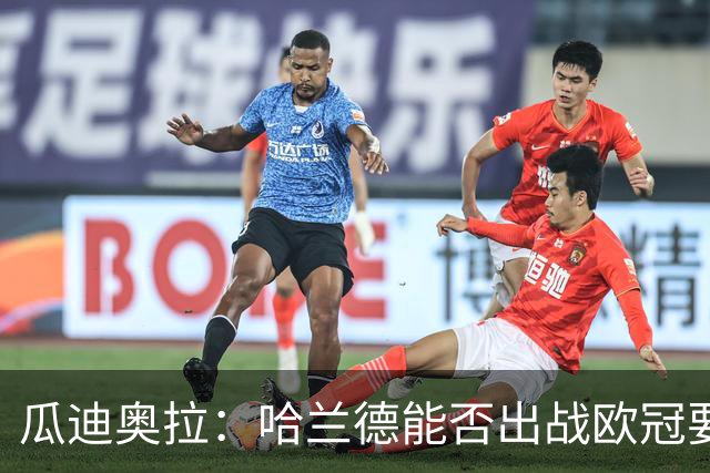 瓜迪奥拉：哈兰德能否出战欧冠要看评估