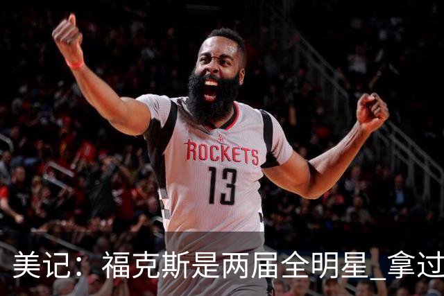 美记：福克斯是两届全明星 拿过关键球员奖 按说不该出现这种失误